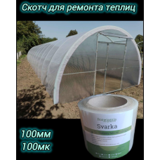Скотч Плівка для ремонту теплиць 100 мм*50 м 100 мк