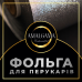 Фольга текстурна для фарбування волосся 12 см 250 метрів 13 мк