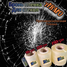 Бронь плівка. Протиосколочна плівка 72мм*10м 75мк