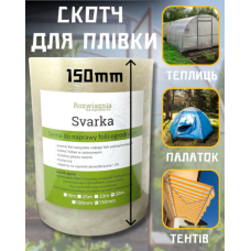 Скотч Плівка для ремонту теплиць 150 мм*50 м 100 мк