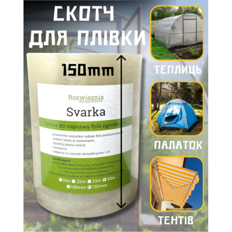 Скотч Плівка для ремонту теплиць 150 мм*50 м 100 мк