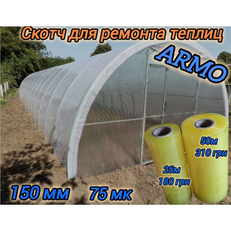 Скотч для рємонту теплиці 150мм*50м 75мк