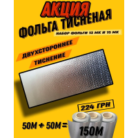 Набір  тисненої фольги 13 мк і 15 мк для фарбування волосся 150 м
