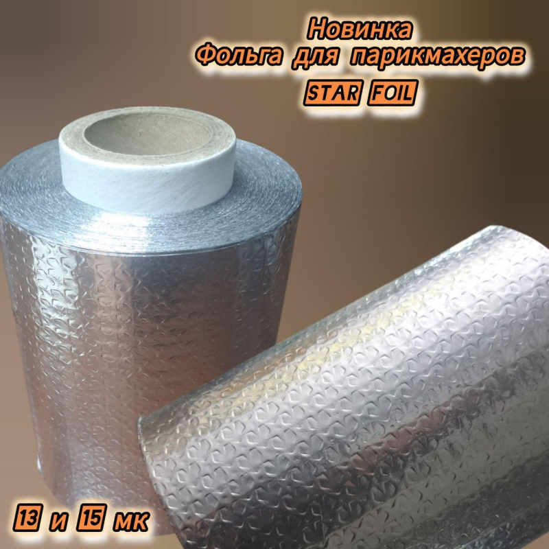 Фольга перукарська текстурна StaR Foil 12см 250м 13мк
