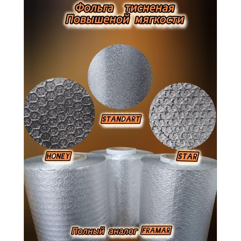 Фольга для мелірування тиснена підвищеної м“якості. Фольга перукарська якістю ТМ ФРАМАР
