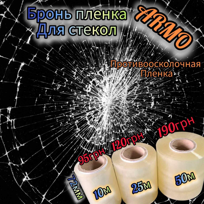 Бронь плівка. Протиосколочна плівка 72мм*50м 75мк