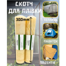 Скотч Плівка для ремонту теплиць 500 мм*10 м 100 мк