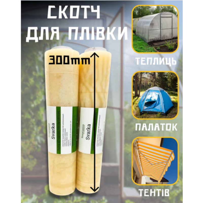 Скотч Плівка для ремонту теплиць 500 мм*10 м 100 мк