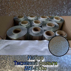 Фольга тиснена НАБІР 250м, АКЦІЯ